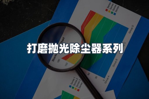 打磨抛光除尘器系列
