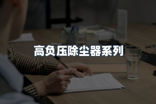高负压除尘器系列