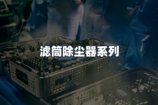滤筒除尘器系列