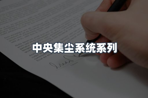 中央集尘系统系列