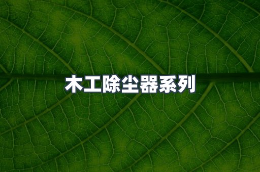 木工除尘器系列